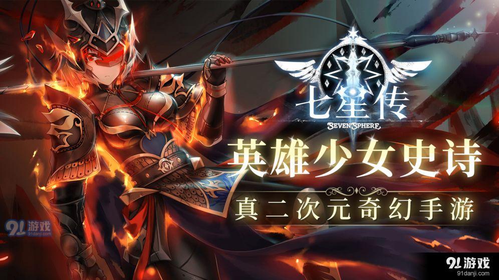 七星传セブンスフィアv1.1.3截图1