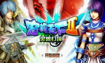 宠物天下2:灵兽幻境v1.7截图2