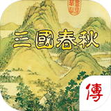 三国春秋传v1.4.8.4