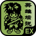 白金英雄坛说EX2014v1.13