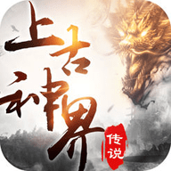 上古神界传说v1.6