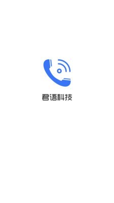 君语电话v1.3.5截图1