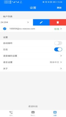 君语电话v1.3.5截图2