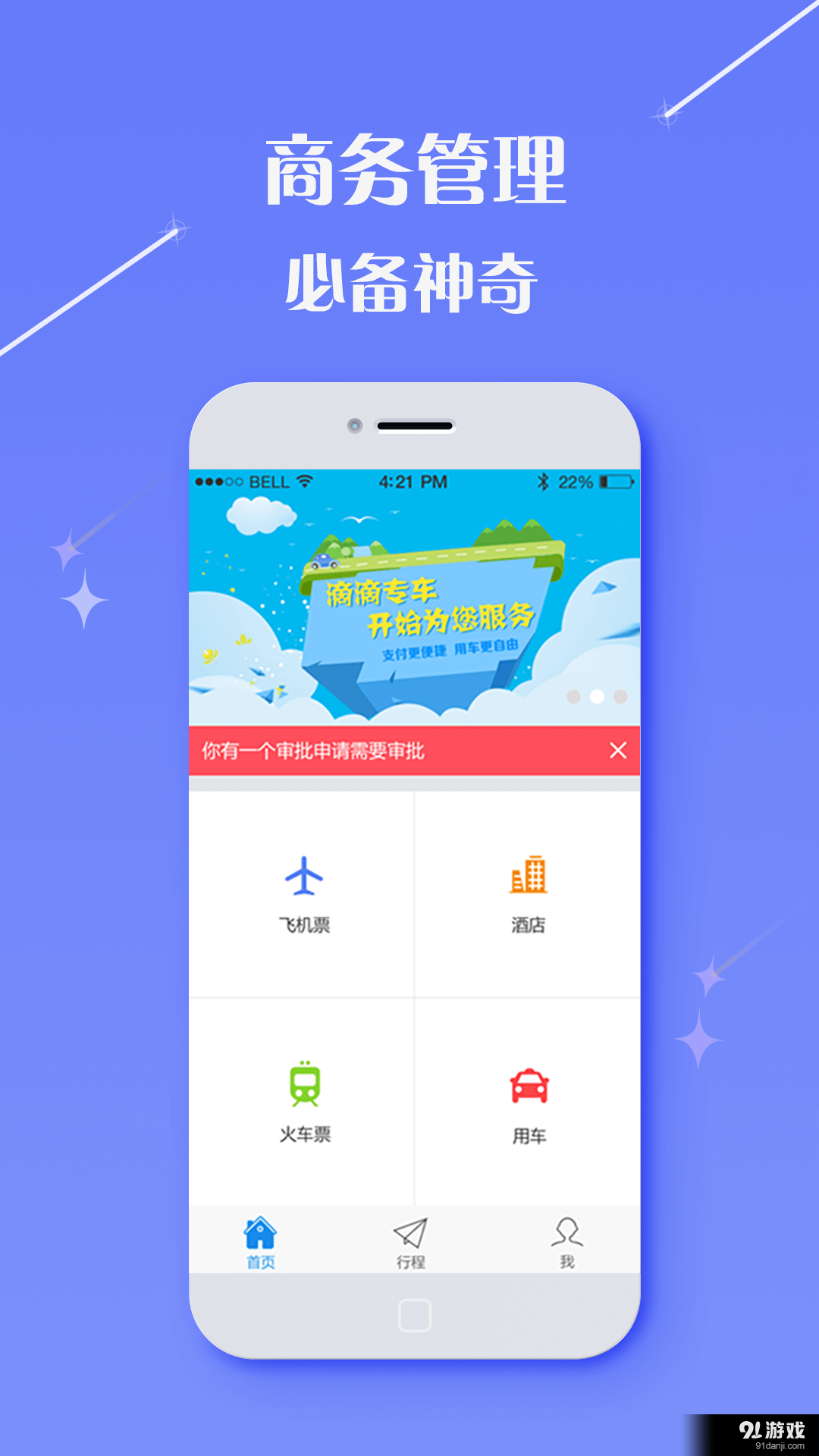 仲游商旅v2.9.5截图2