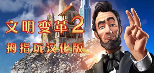 文明变革2 汉化版v1.6.5截图1