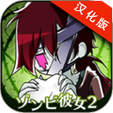 僵尸女友2汉化版v1.4.5