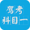 驾考科目一v10.13