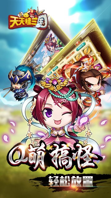 天天挂三国v1.3.3截图1