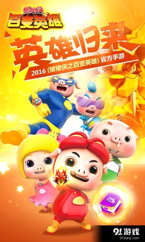 猪猪侠之百变英雄v3.13截图1