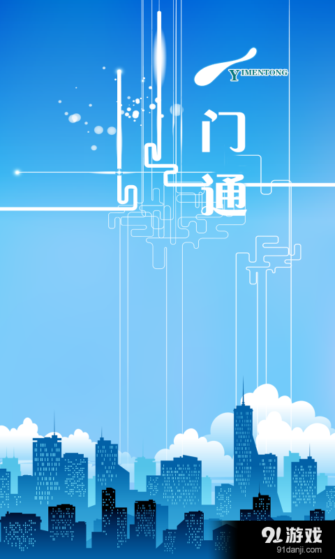 一门通v1.5.4截图4