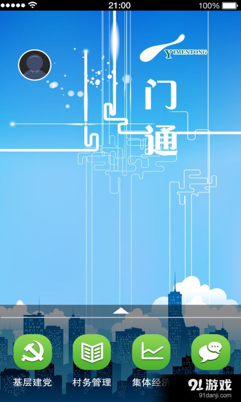 一门通v1.5.4截图5