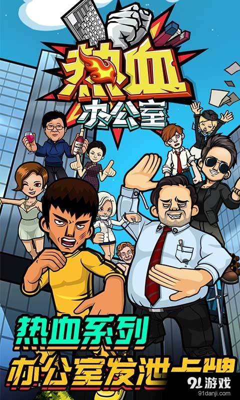 热血办公室v1.3.11截图1