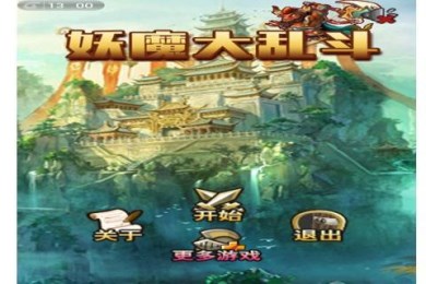 妖魔大乱斗v1.7截图1