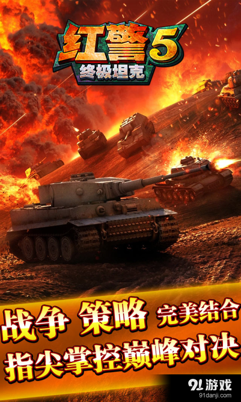 红警5终极坦克v1.8截图1