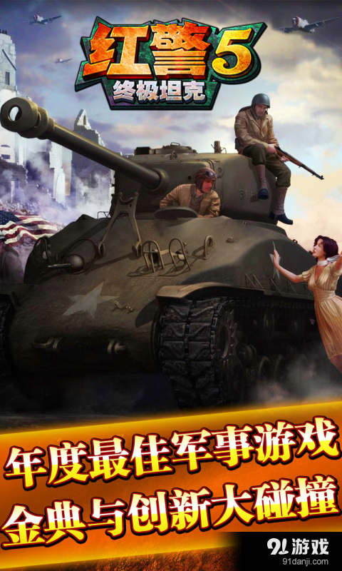 红警5终极坦克v1.8截图3