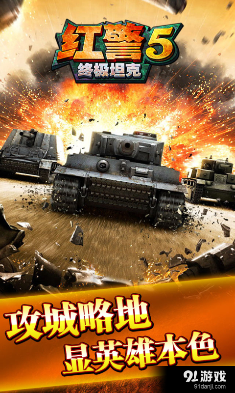 红警5终极坦克v1.8截图2