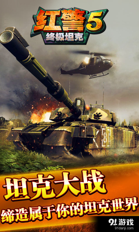 红警5终极坦克v1.8截图4