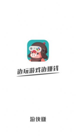 游侠赚v2.1.7截图2
