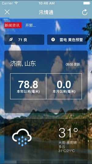 汛情通v1.8截图3