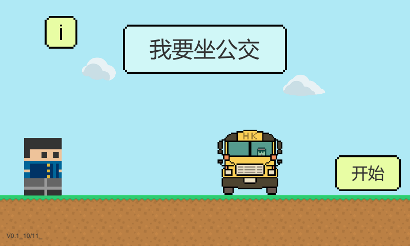 我要坐公交v0.10截图1