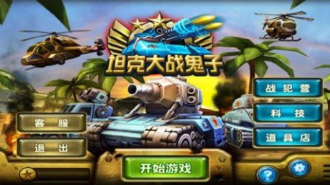 坦克大战鬼子修改版v3.6截图1