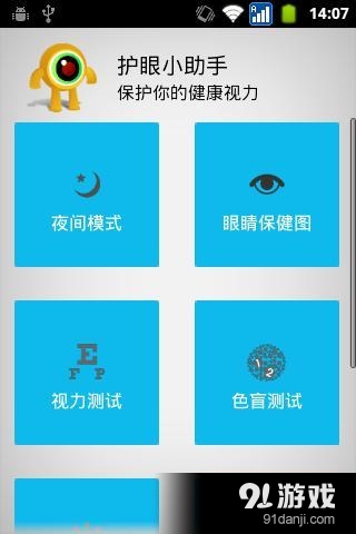 护眼小助手v3.8截图1