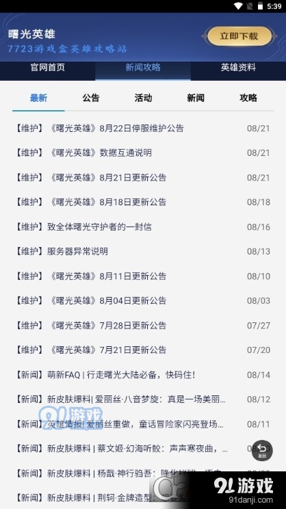 曙光英雄攻略站v1.1.4截图3