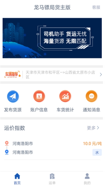 龙马镖局货主版v1.0.3截图3