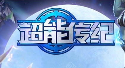 超能传记v1.3.6截图2