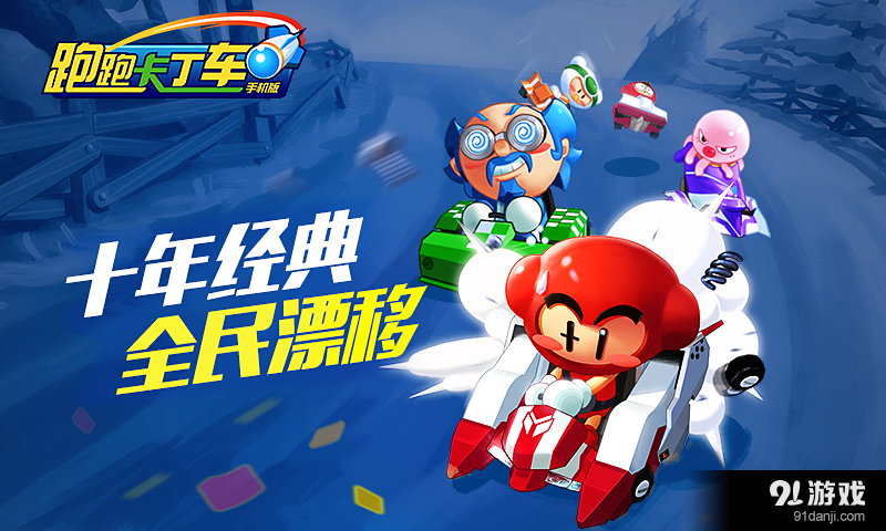 跑跑卡丁车手机版v1.12.013截图1