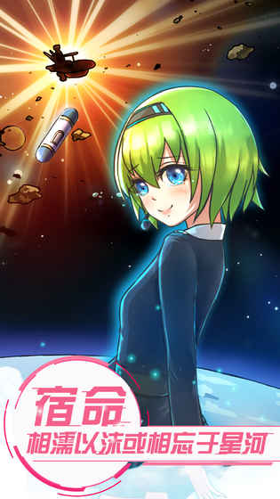 恋之宇宙战舰v1.9截图2