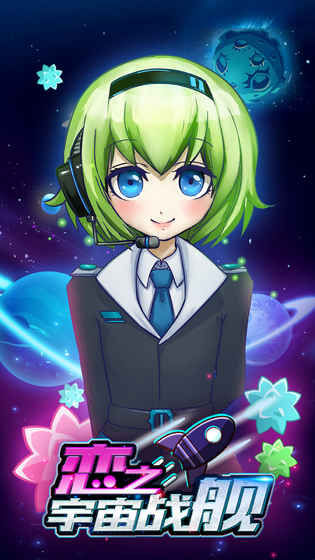 恋之宇宙战舰v1.9截图4