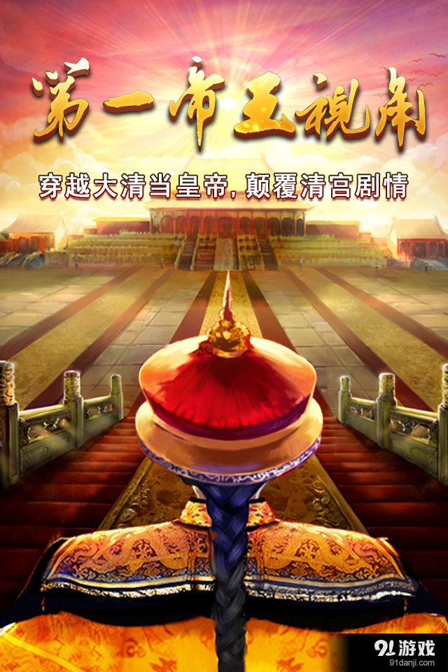 我在大清当皇帝HDv9.5.0.4截图1