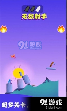 无敌射手v1.3.8截图3