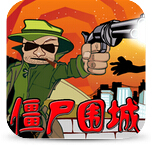 丧尸围城塔防v16.6