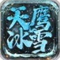 天鹰冰雪v4.5.4