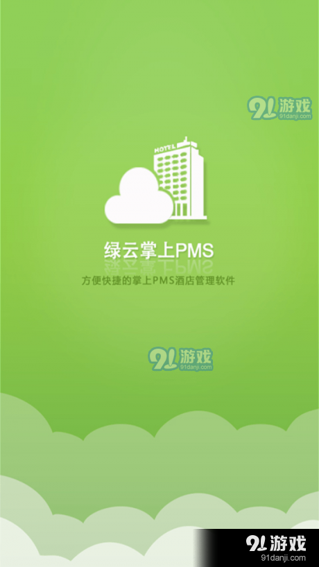 绿云pMS酒店管理系统v1.11.3截图1