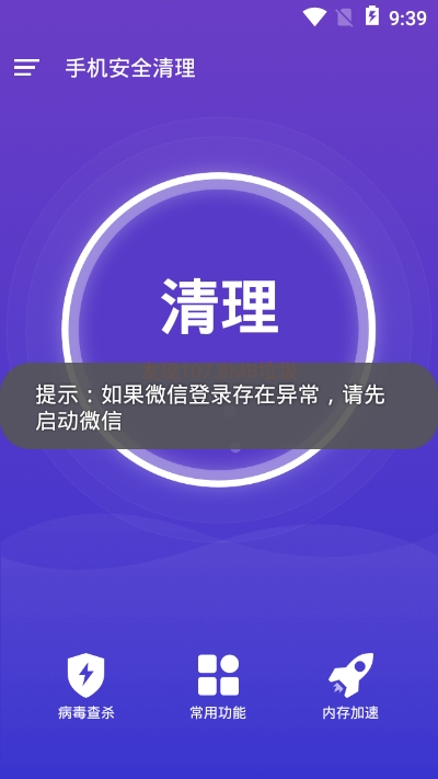 手机安全清理v2.13截图2