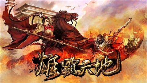 雄霸天地v2.8截图2