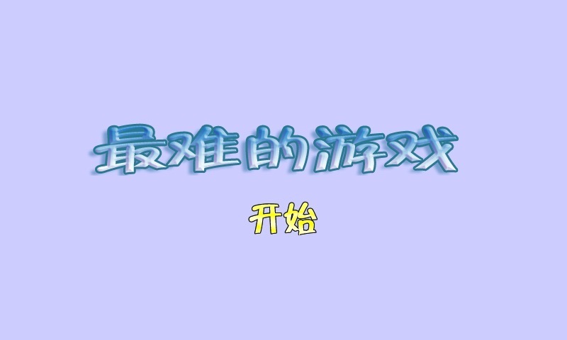 最难的游戏v4.7.13截图4