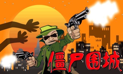 丧尸围城塔防v16.6截图1