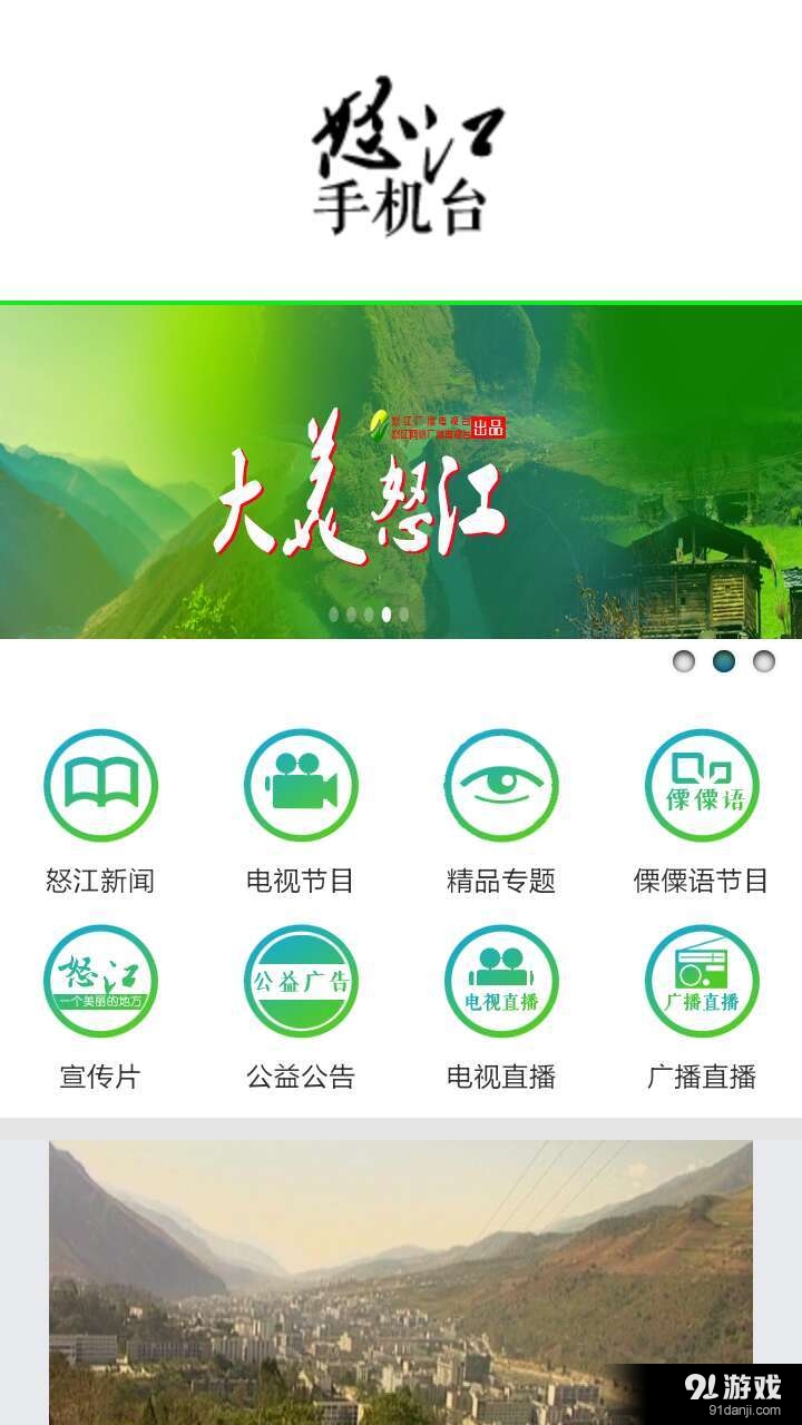 怒江手机台v1.5.4截图1