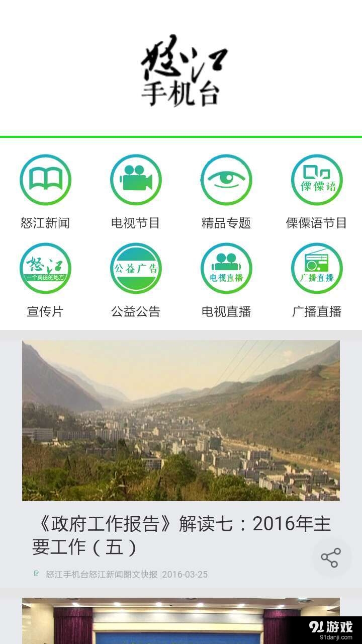 怒江手机台v1.5.4截图2