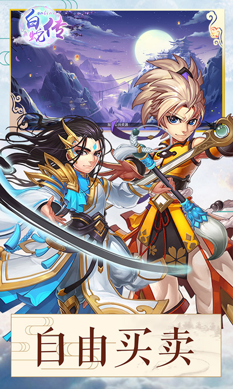 白蛇传Online安卓版v1.8.6.4截图5