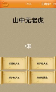 歇后语英雄小学版v3.9截图3