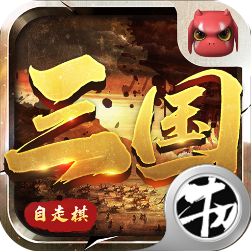 战三国自走棋v1.4.5