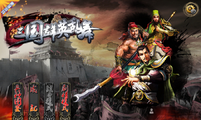 三国群英乱舞破解版v1.7截图1