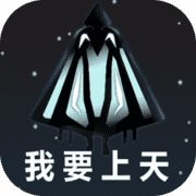 我要上天测试版v0.14