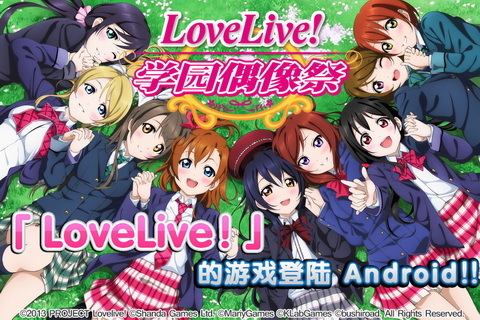 Love Live!学园偶像祭360版v4.4.2.4截图5