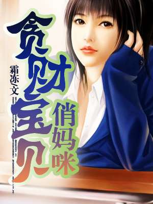 贪财宝贝俏妈咪阅读v1.9